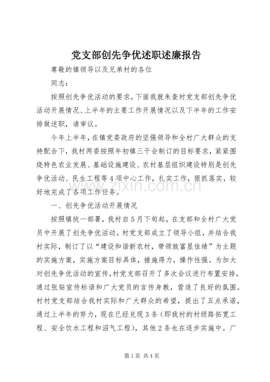 党支部创先争优述职述廉报告.docx_第1页