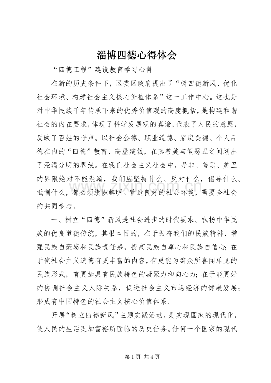 淄博四德心得体会.docx_第1页