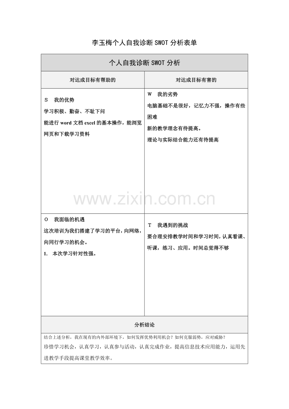 第一步骤所需文档：个人自我诊断SWOT分析表李玉梅.doc_第1页