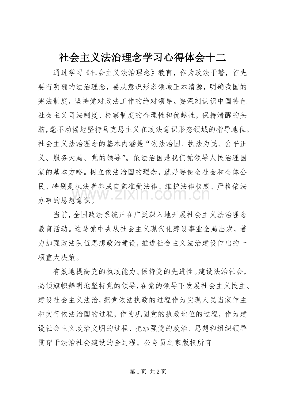 社会主义法治理念学习心得体会十二.docx_第1页