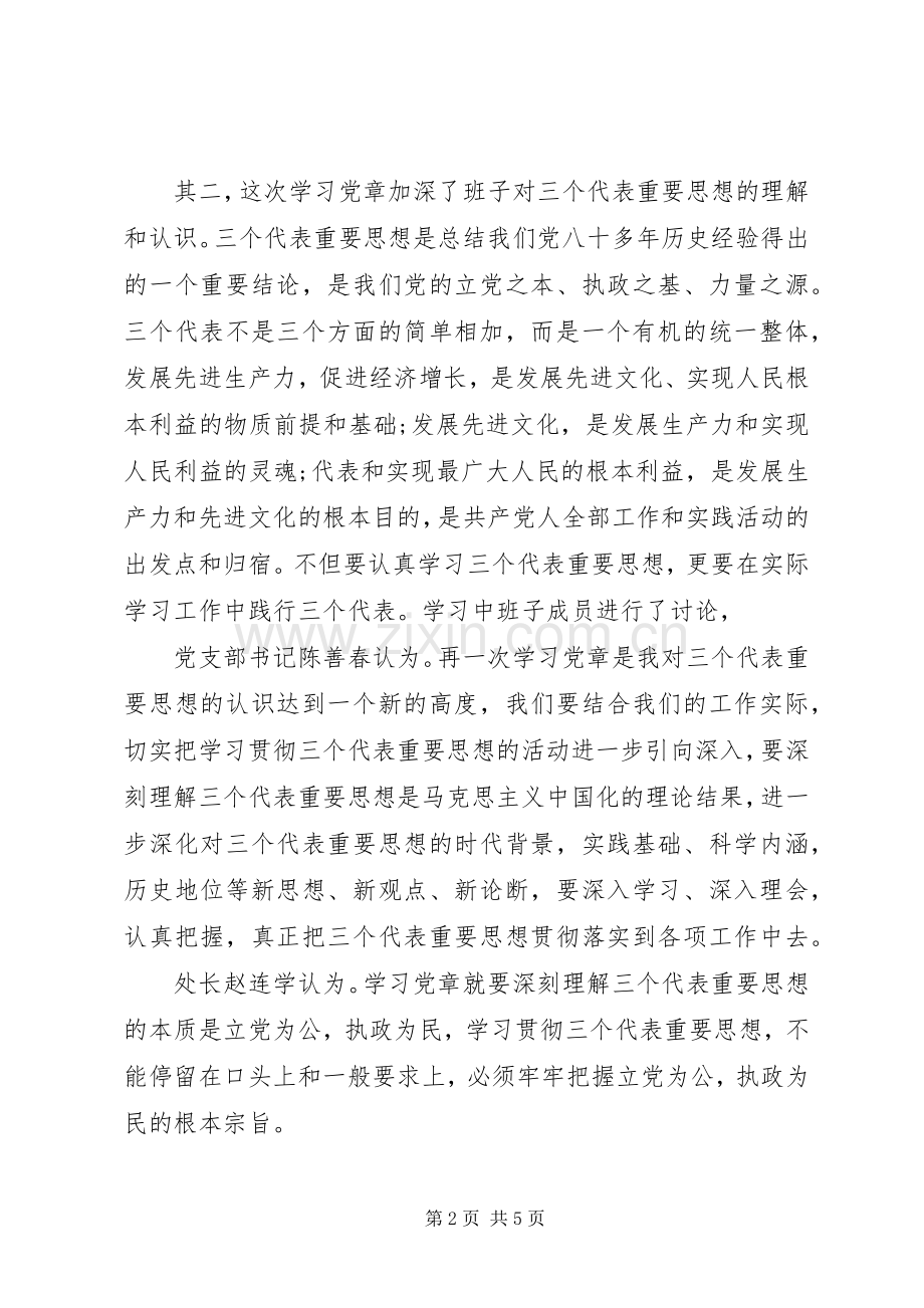 领导班子关于新党章学习心得.docx_第2页