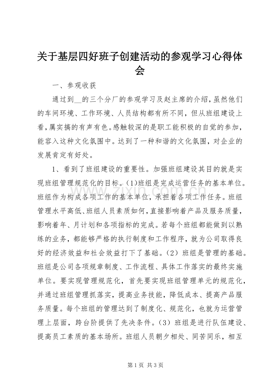 关于基层四好班子创建活动的参观学习心得体会.docx_第1页