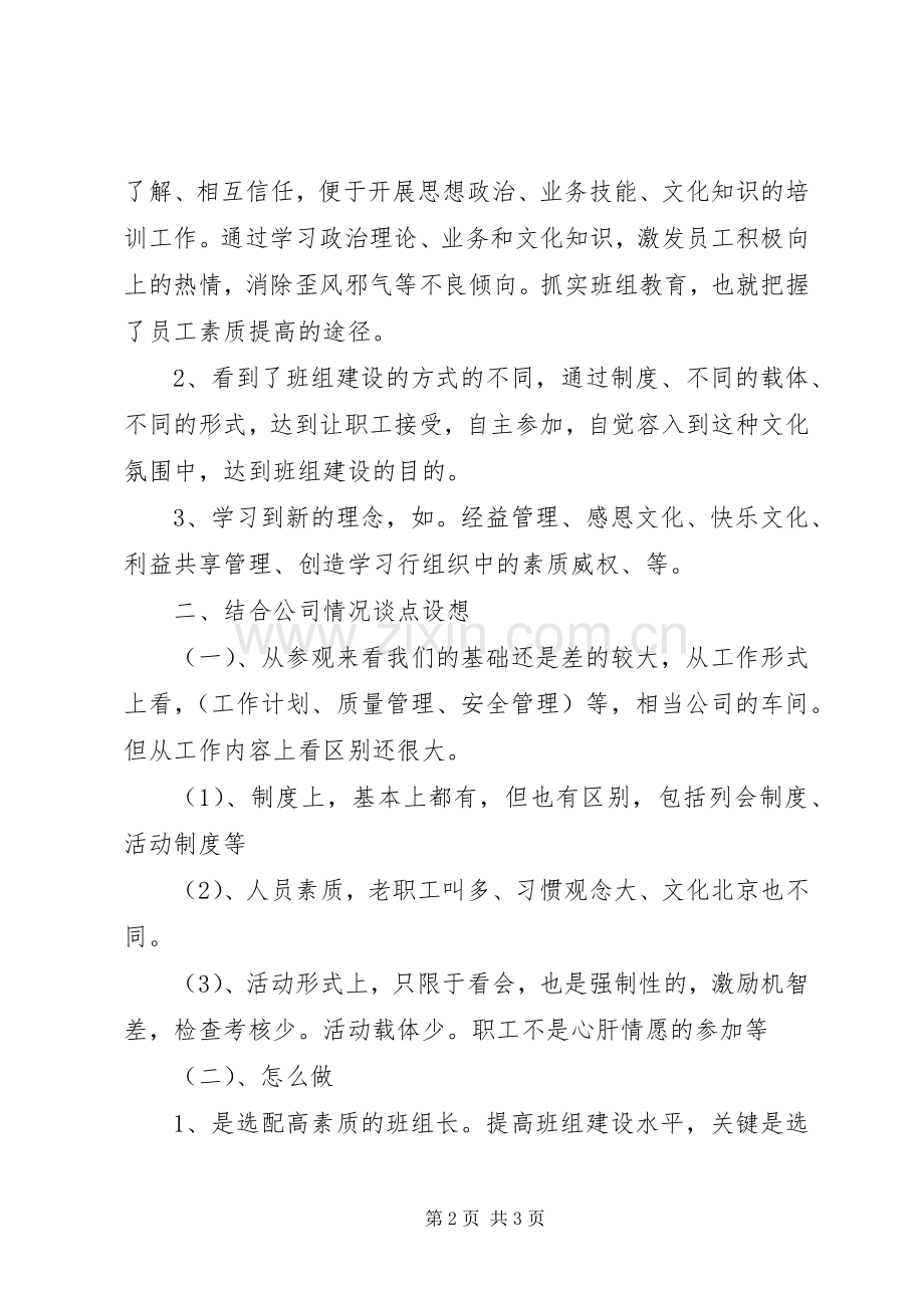 关于基层四好班子创建活动的参观学习心得体会.docx_第2页