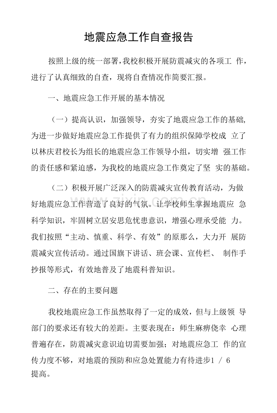 地震应急工作自查报告应急预案.docx_第1页