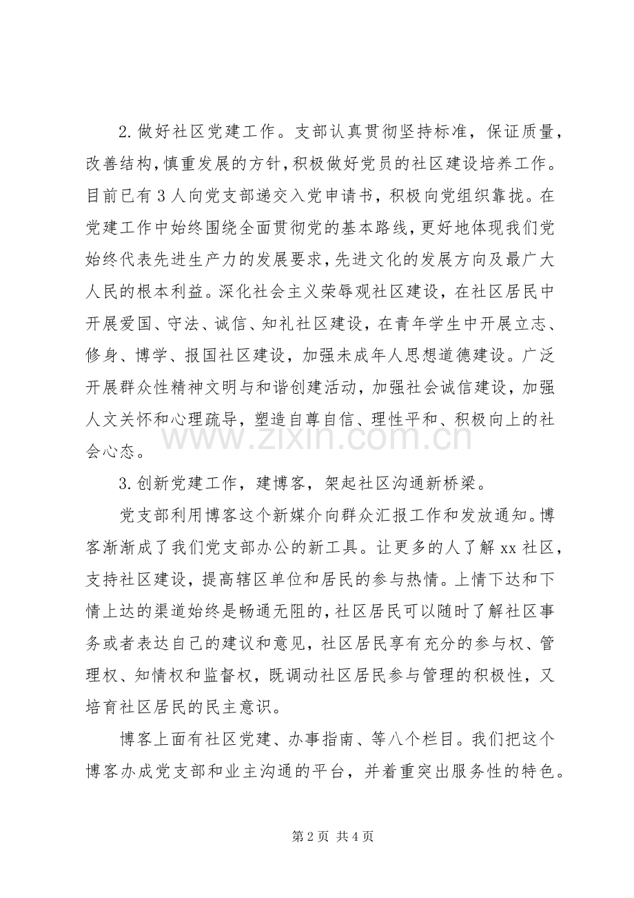 20XX年社区党支部书记的述职报告范文.docx_第2页