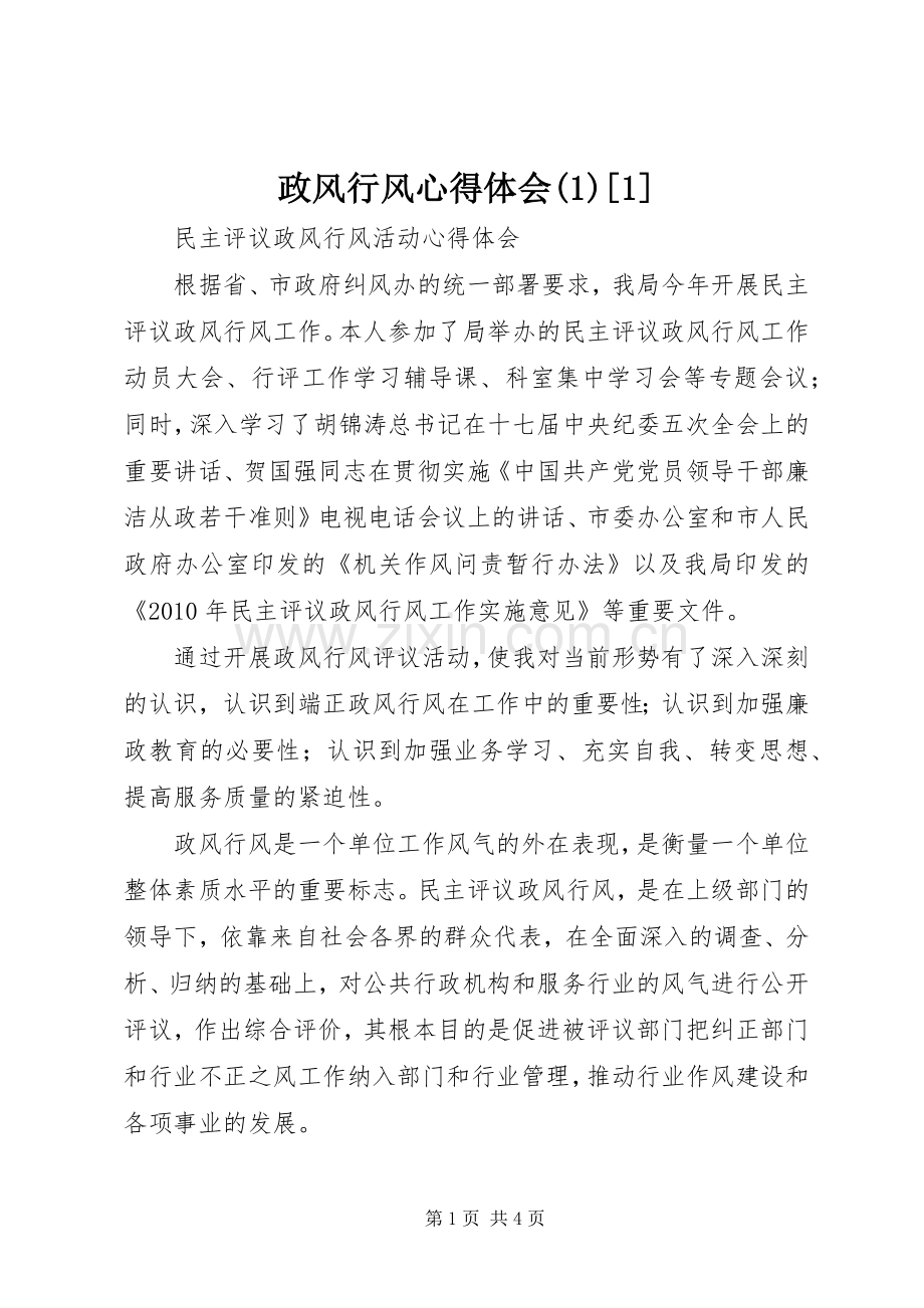政风行风心得体会(1)[1].docx_第1页