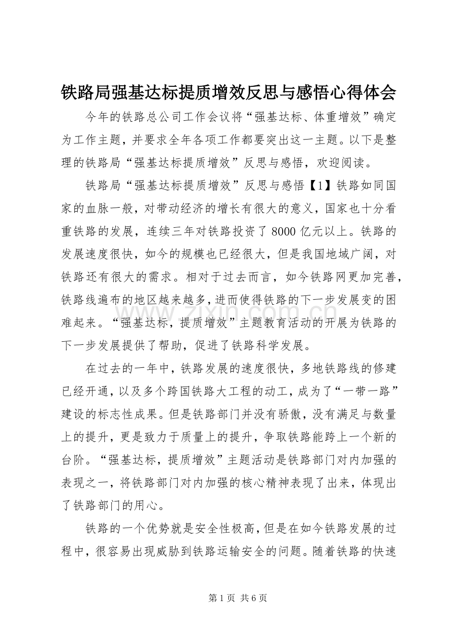 铁路局强基达标提质增效反思与感悟心得体会.docx_第1页