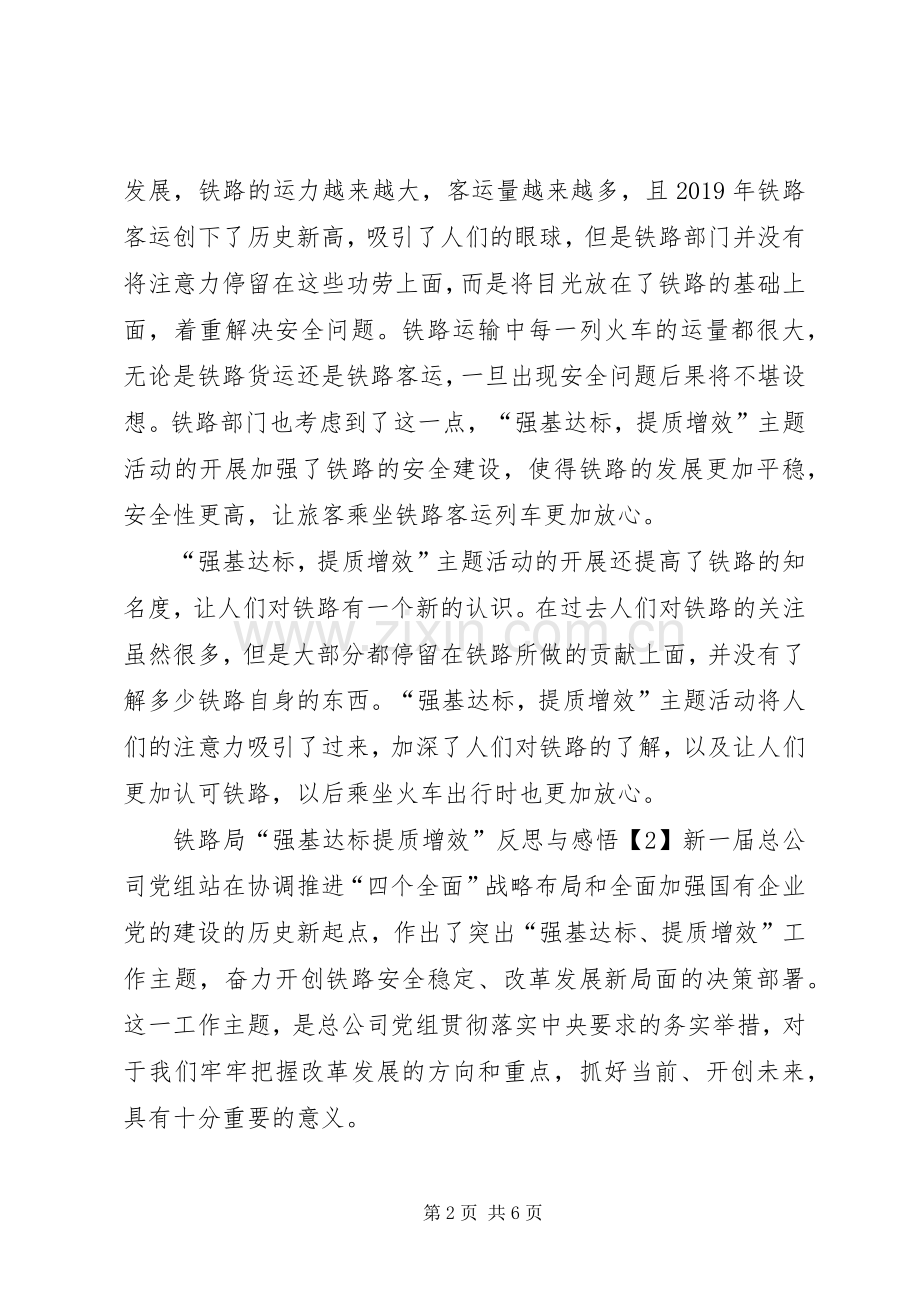 铁路局强基达标提质增效反思与感悟心得体会.docx_第2页
