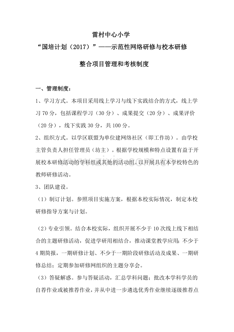 雷村小学示范国培管理和考核制度.doc_第1页