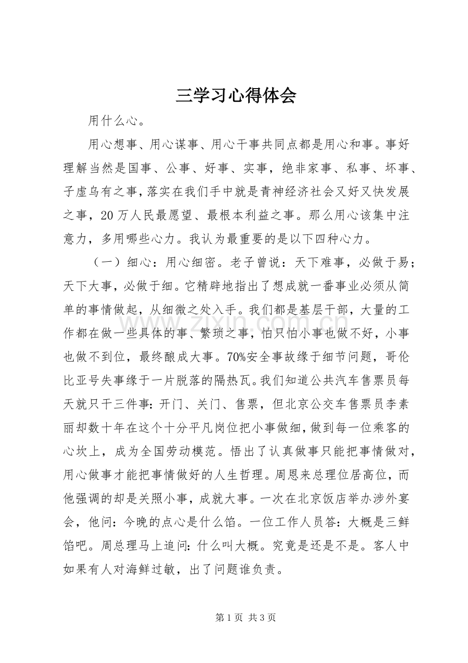 三学习心得体会.docx_第1页