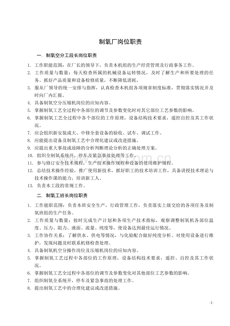 制氧工序各岗位职责(全).doc_第1页