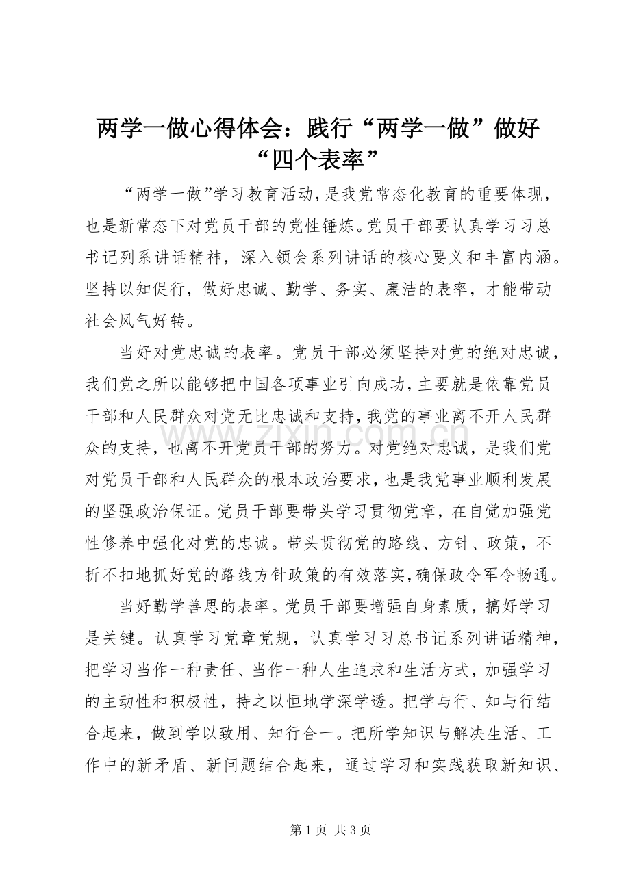 两学一做心得体会：践行“两学一做”做好“四个表率”.docx_第1页