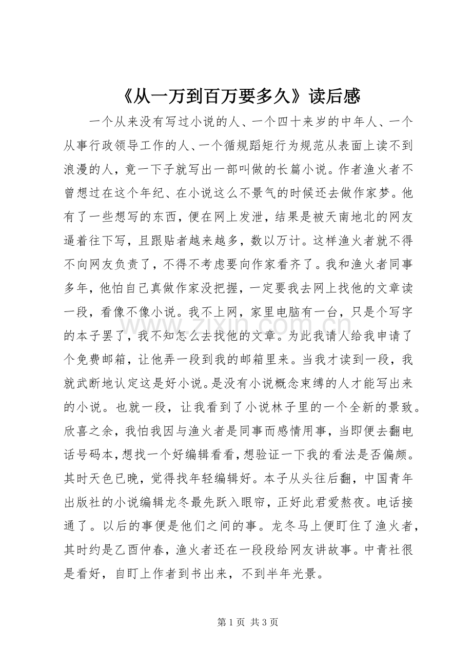 《从一万到百万要多久》读后感.docx_第1页
