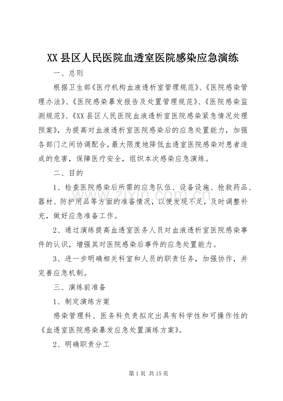 XX县区人民医院血透室医院感染应急演练.docx_第1页