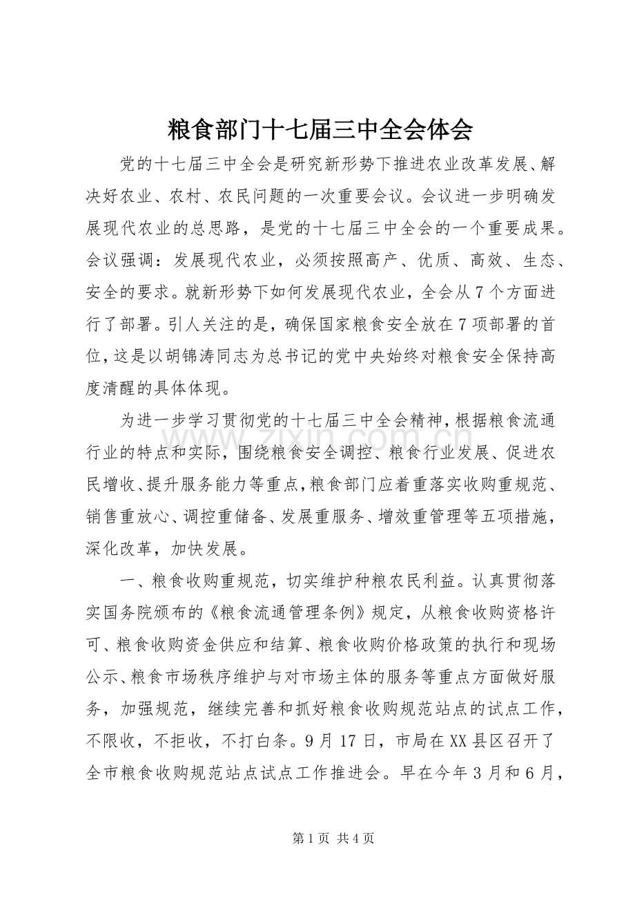 粮食部门十七届三中全会体会.docx_第1页