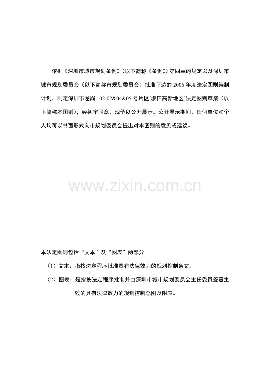 深圳市龙岗102-02&04&05号片区[坂田高新地区].doc_第2页