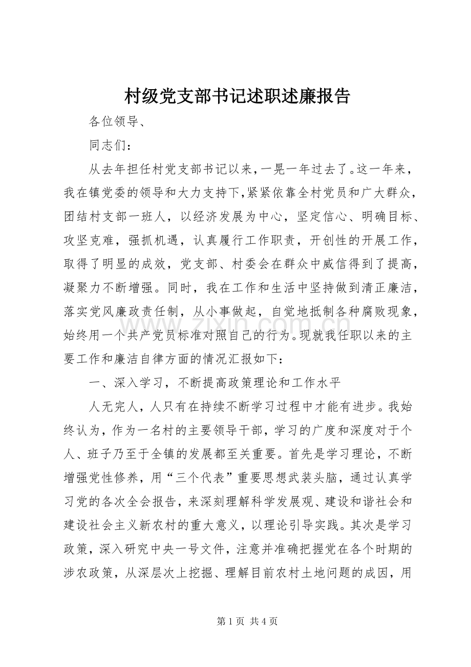 村级党支部书记述职述廉报告.docx_第1页