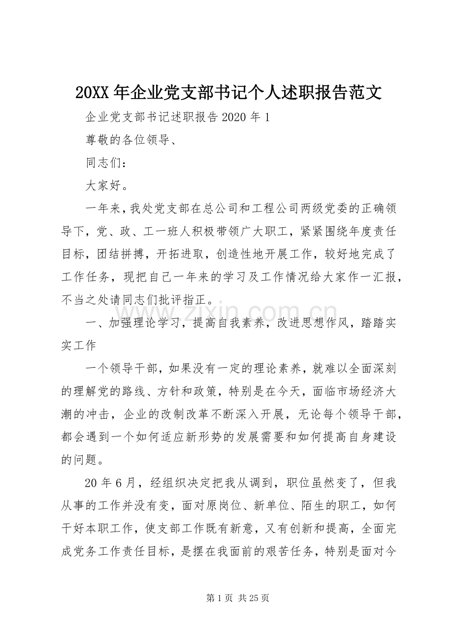20XX年企业党支部书记个人述职报告范文.docx_第1页