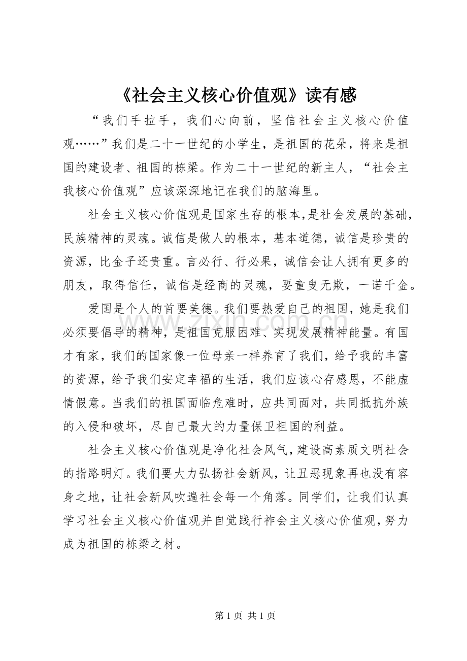 《社会主义核心价值观》读有感.docx_第1页