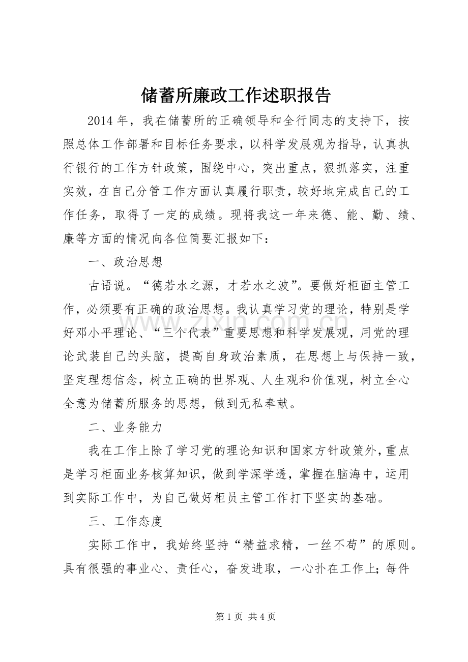 储蓄所廉政工作述职报告.docx_第1页