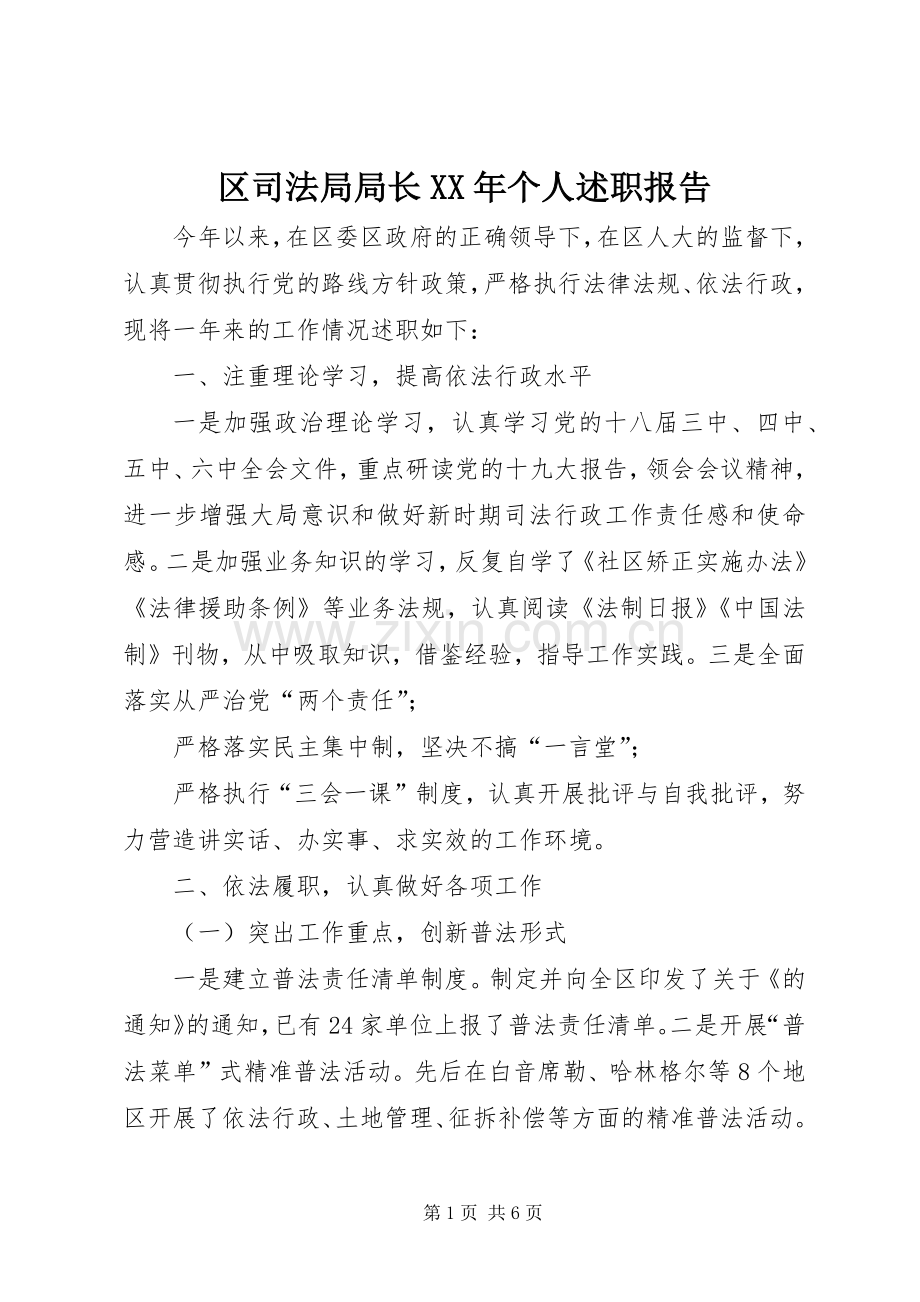 区司法局局长XX年个人述职报告.docx_第1页
