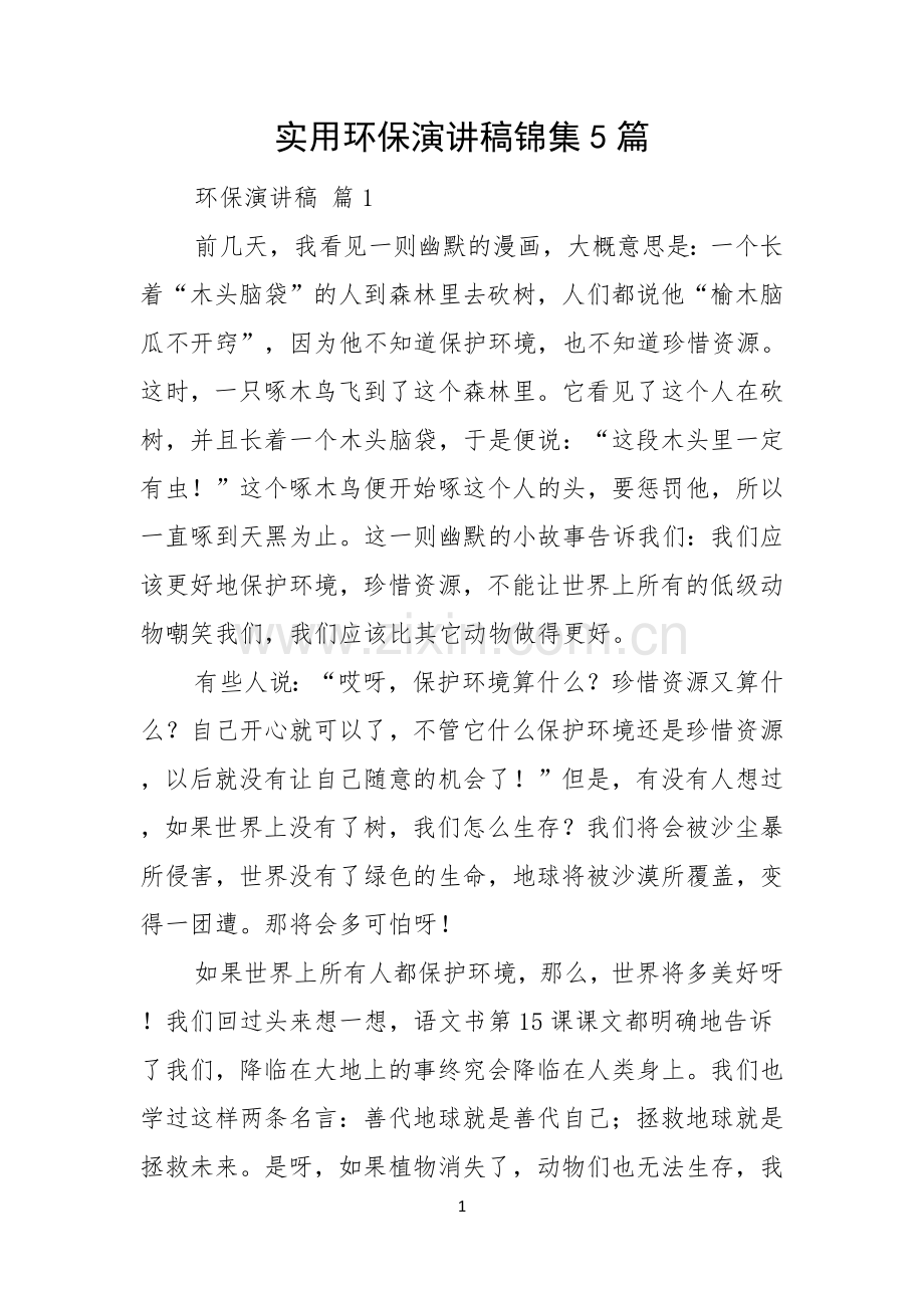 实用环保演讲稿锦集5篇.docx_第1页