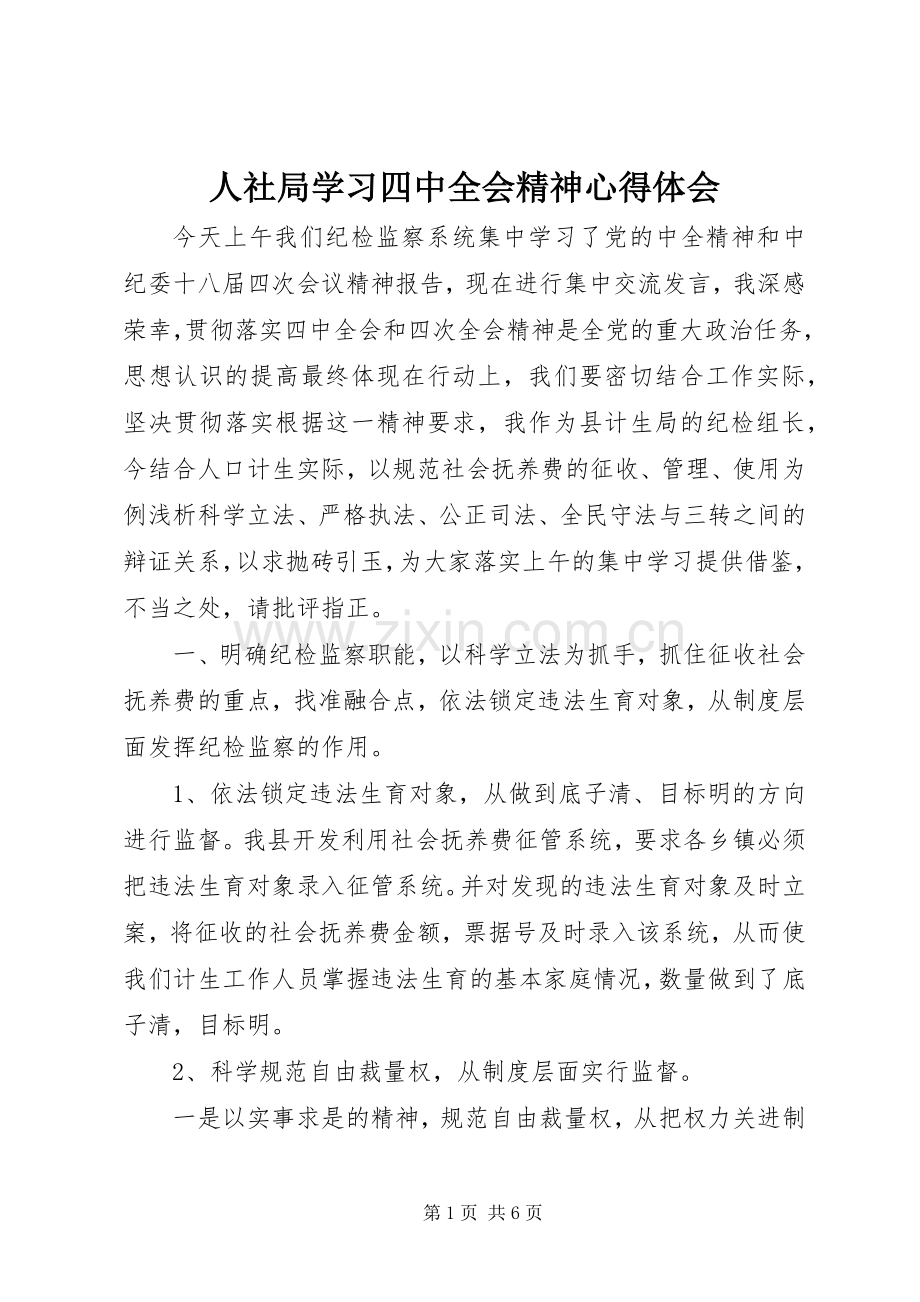 人社局学习四中全会精神心得体会.docx_第1页