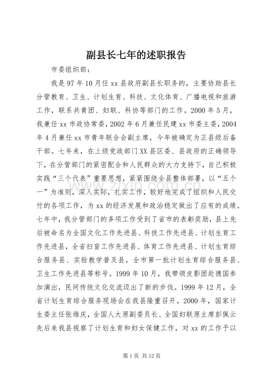 副县长七年的述职报告.docx_第1页