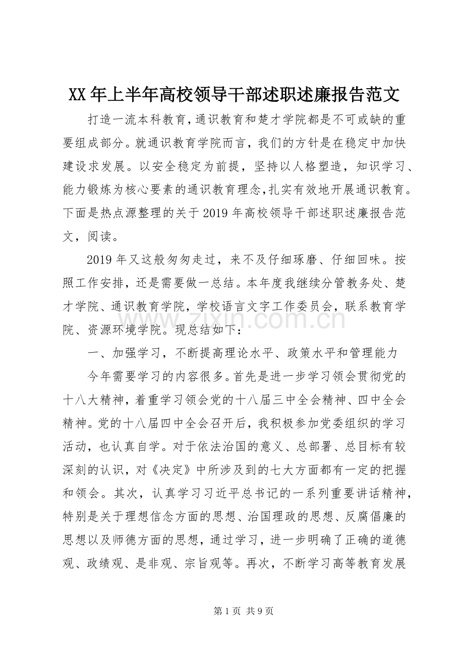 XX年上半年高校领导干部述职述廉报告范文.docx_第1页