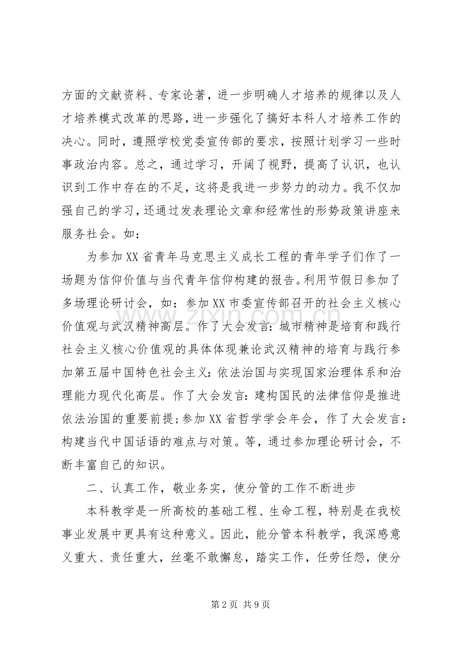 XX年上半年高校领导干部述职述廉报告范文.docx_第2页