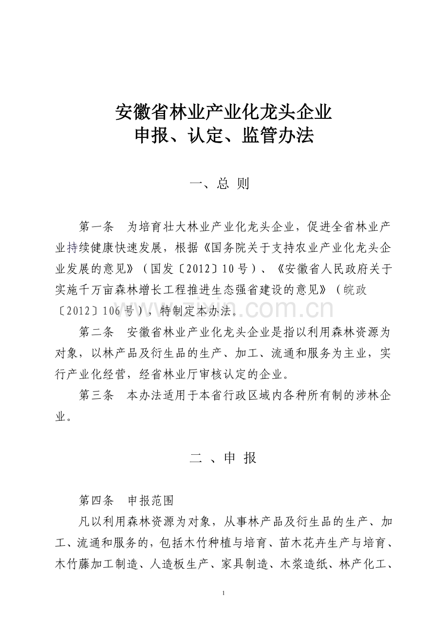 安徽省林业产业化龙头企业认定监管办法.doc_第1页