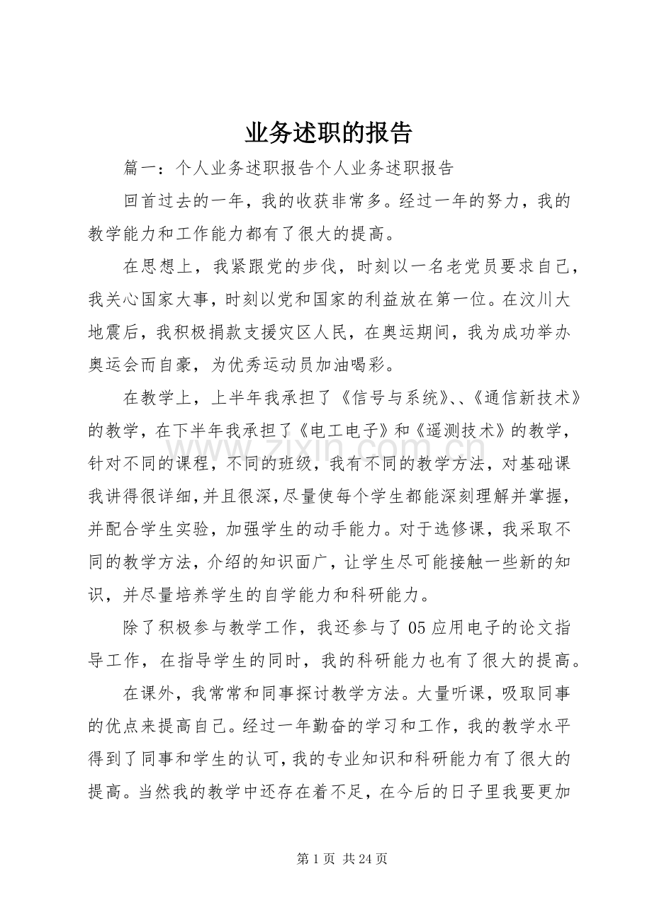 业务述职的报告.docx_第1页