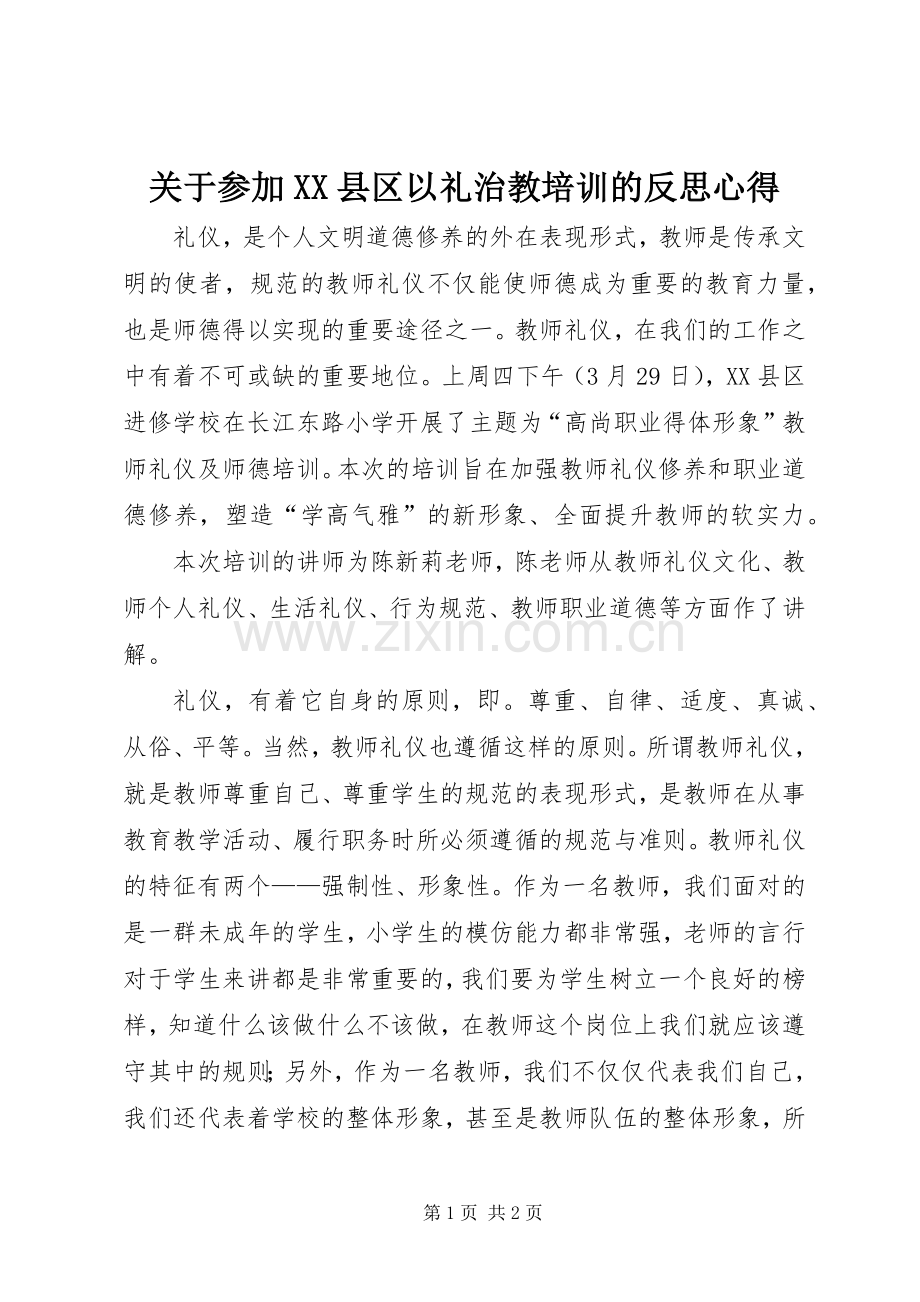 关于参加XX县区以礼治教培训的反思心得.docx_第1页