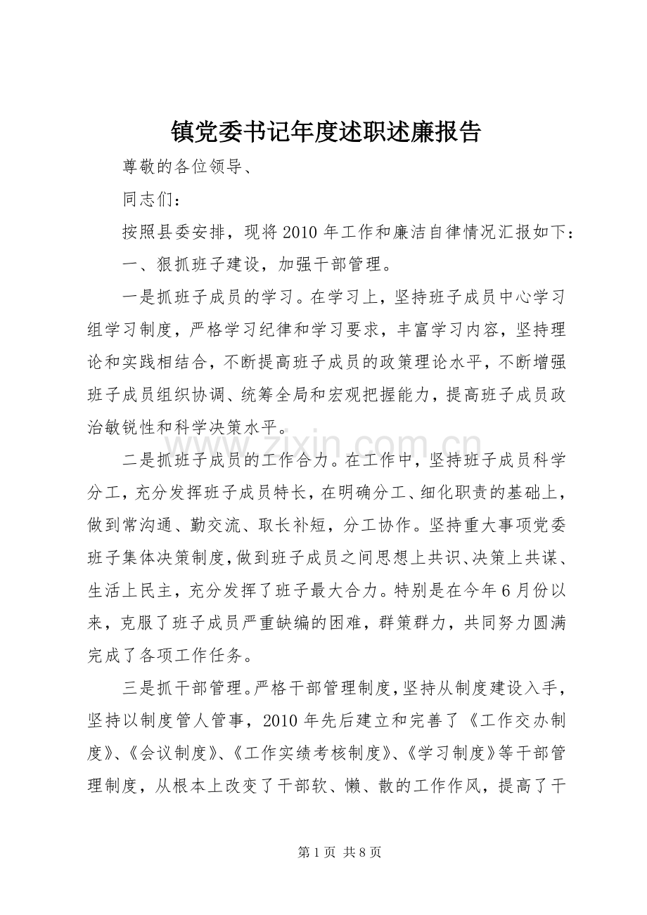 镇党委书记年度述职述廉报告.docx_第1页