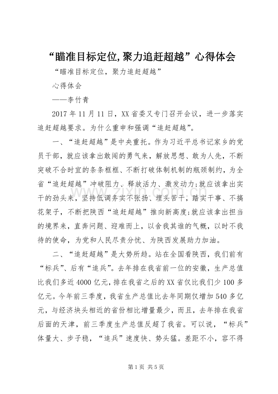“瞄准目标定位,聚力追赶超越”心得体会.docx_第1页