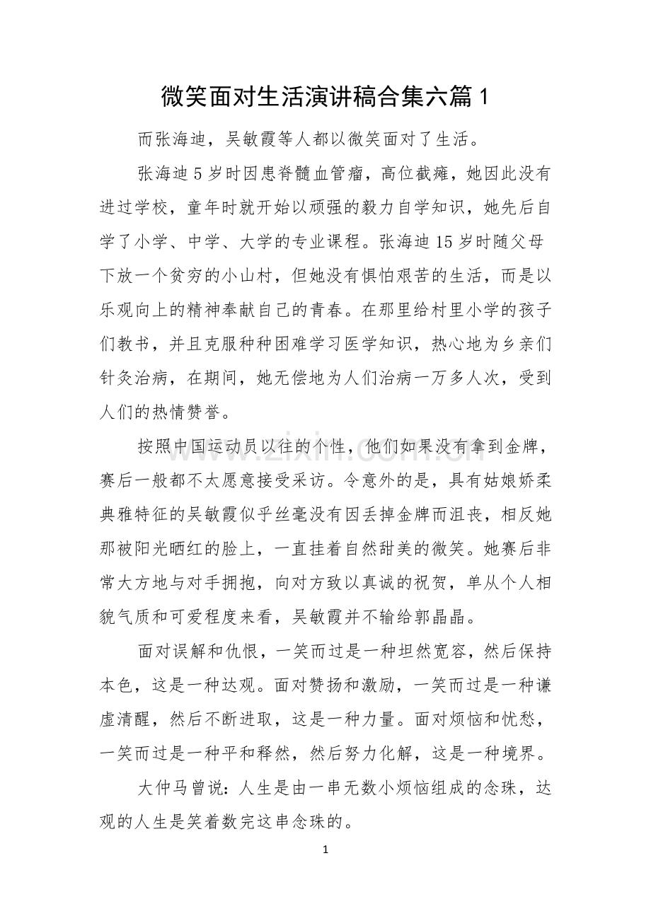 微笑面对生活演讲稿合集六篇.docx_第1页