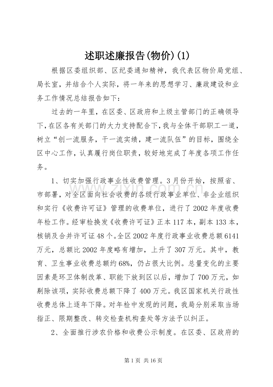 述职述廉报告(物价)(1).docx_第1页