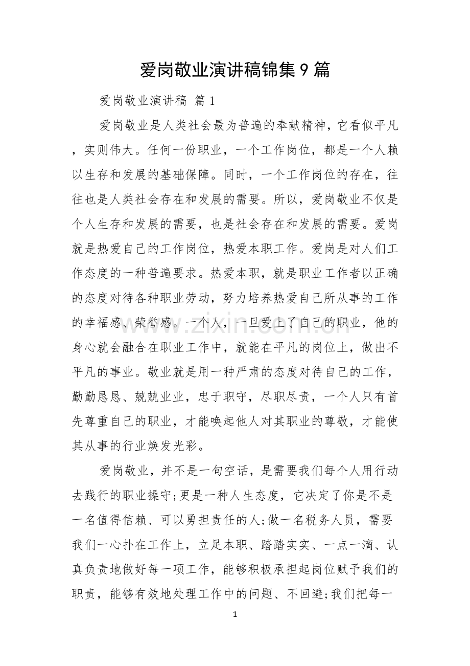 爱岗敬业演讲稿锦集9篇.docx_第1页