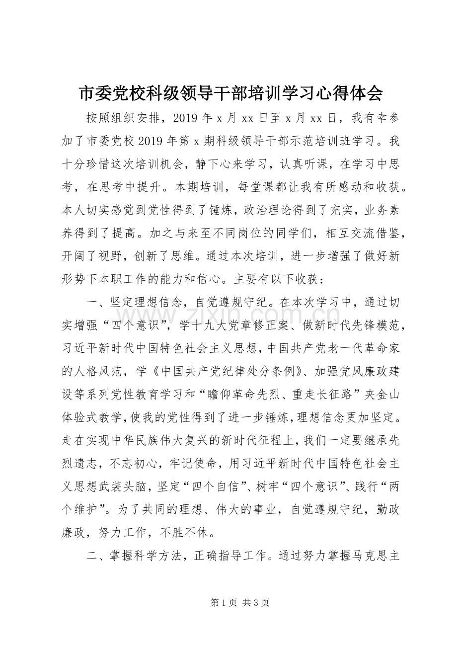市委党校科级领导干部培训学习心得体会.docx_第1页