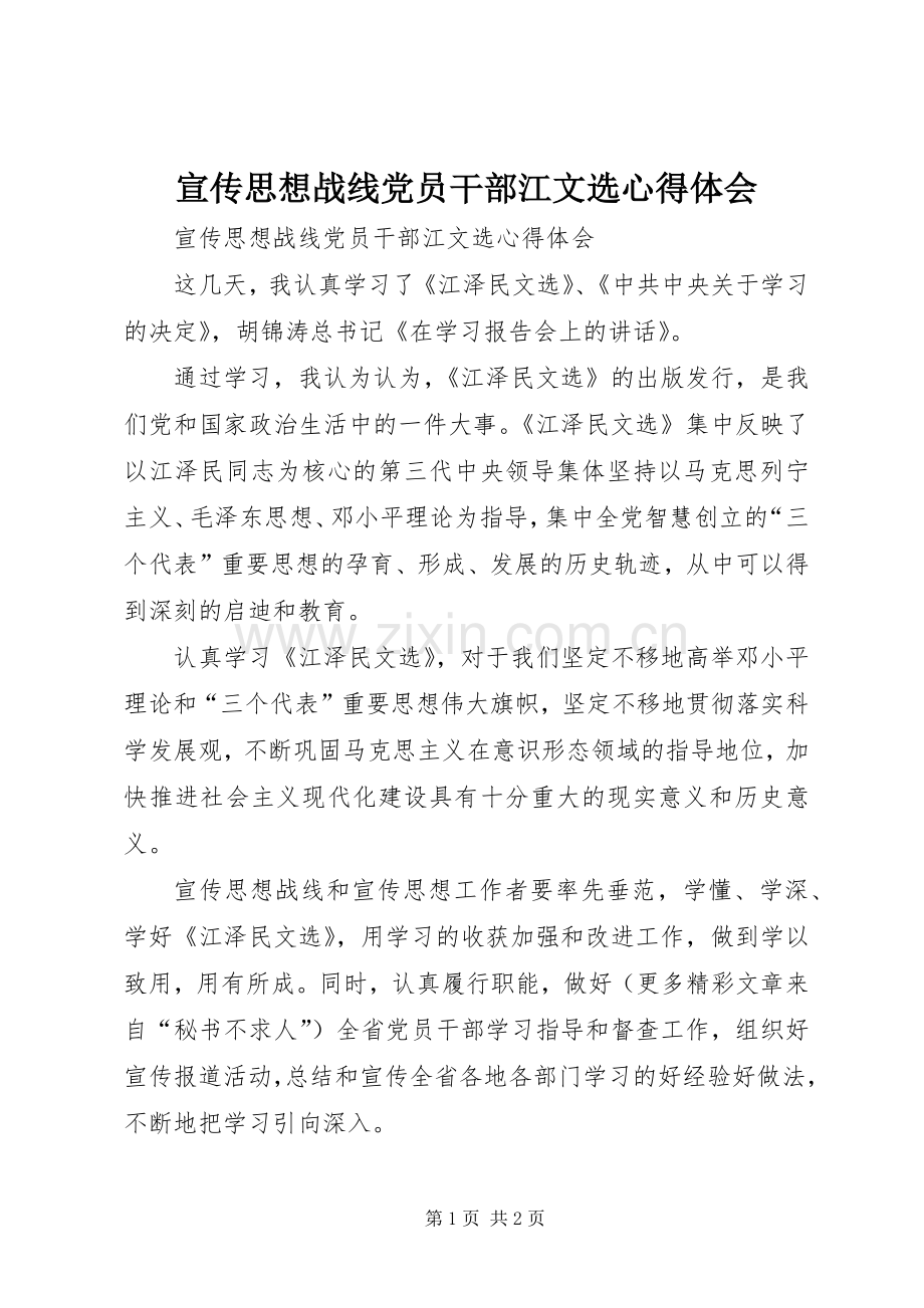 宣传思想战线党员干部江文选心得体会.docx_第1页