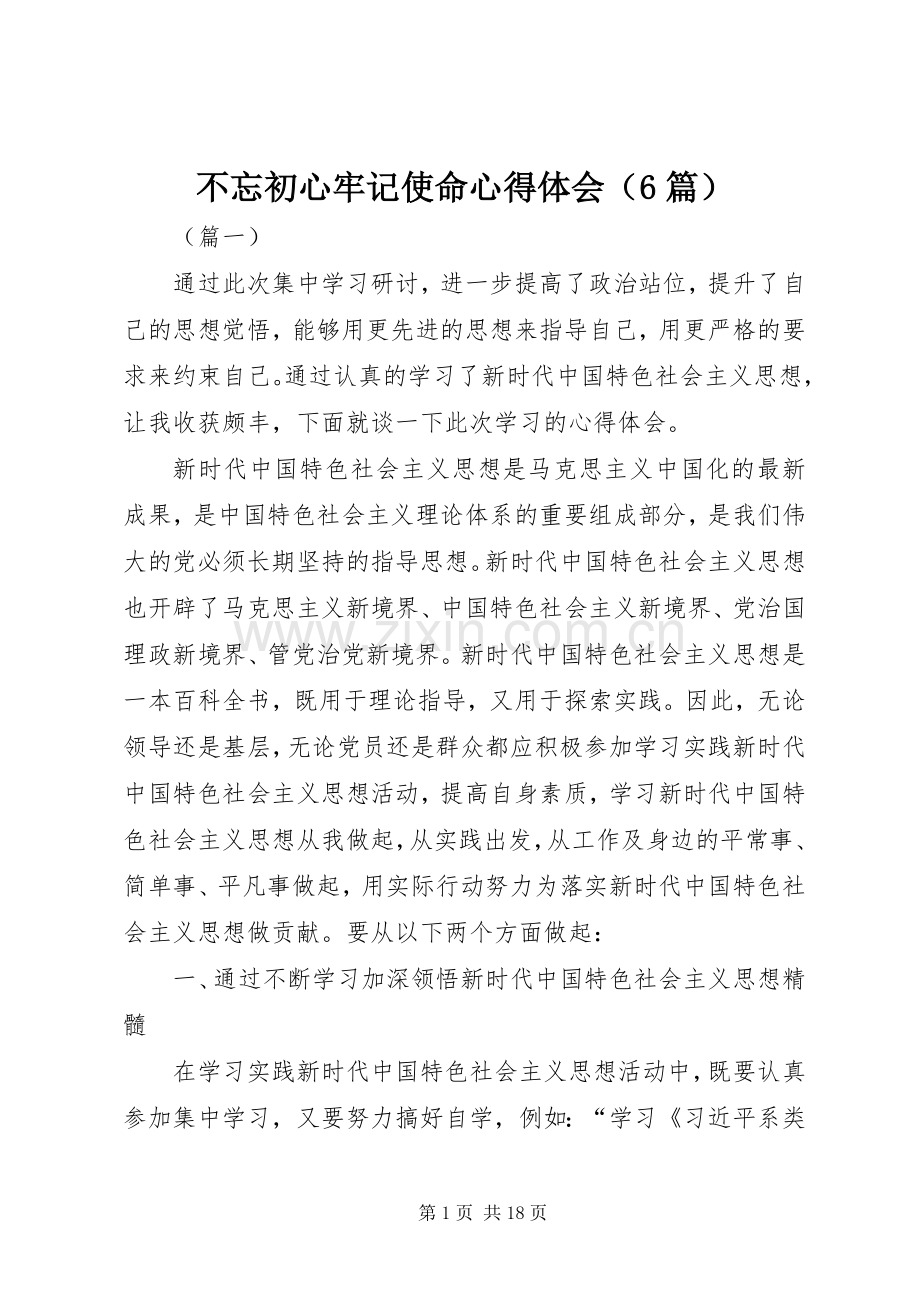 不忘初心牢记使命心得体会（6篇）.docx_第1页