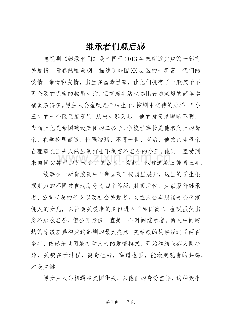继承者们观后感.docx_第1页