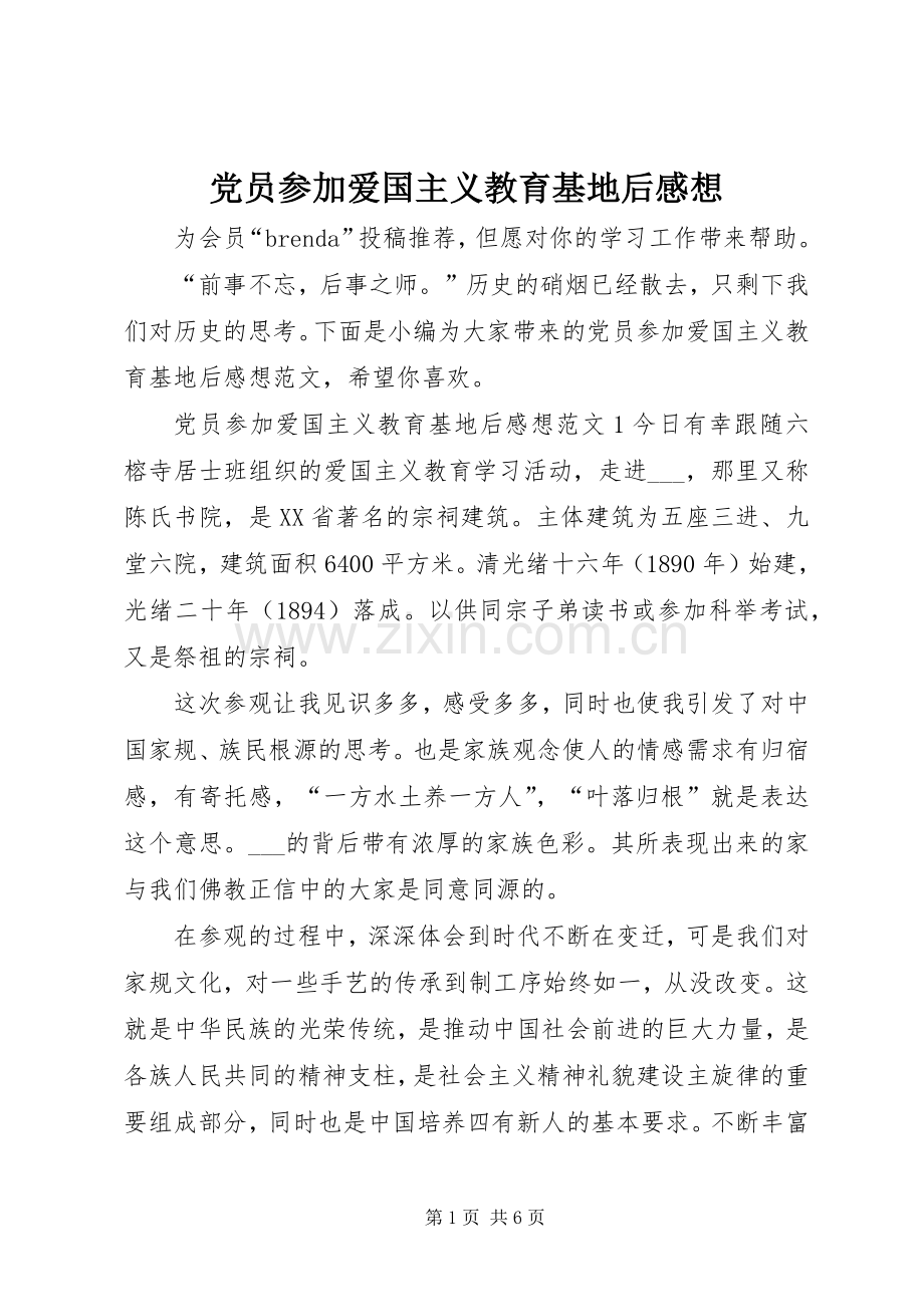 党员参加爱国主义教育基地后感想.docx_第1页