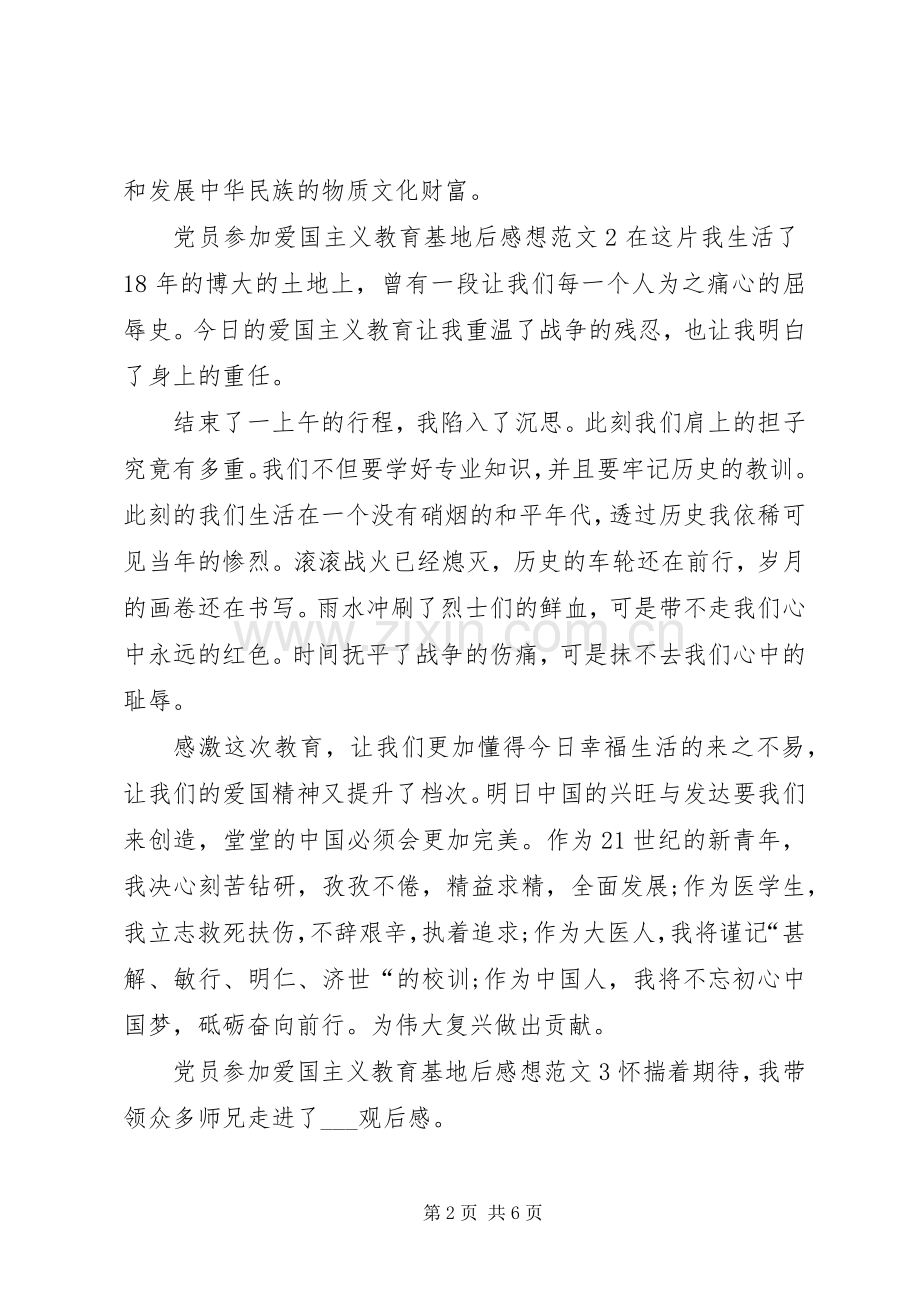 党员参加爱国主义教育基地后感想.docx_第2页