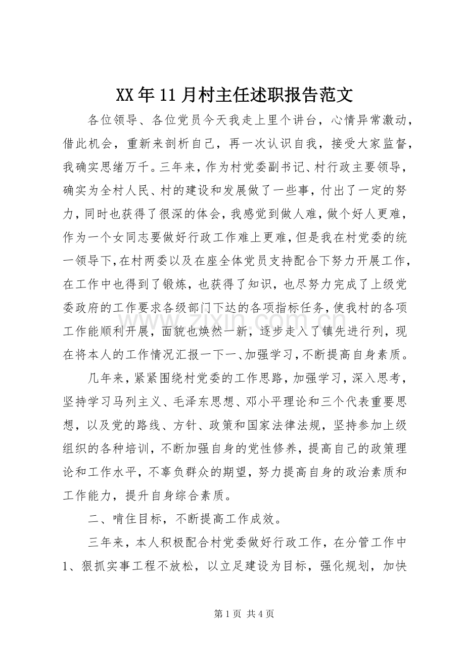 XX年11月村主任述职报告范文.docx_第1页