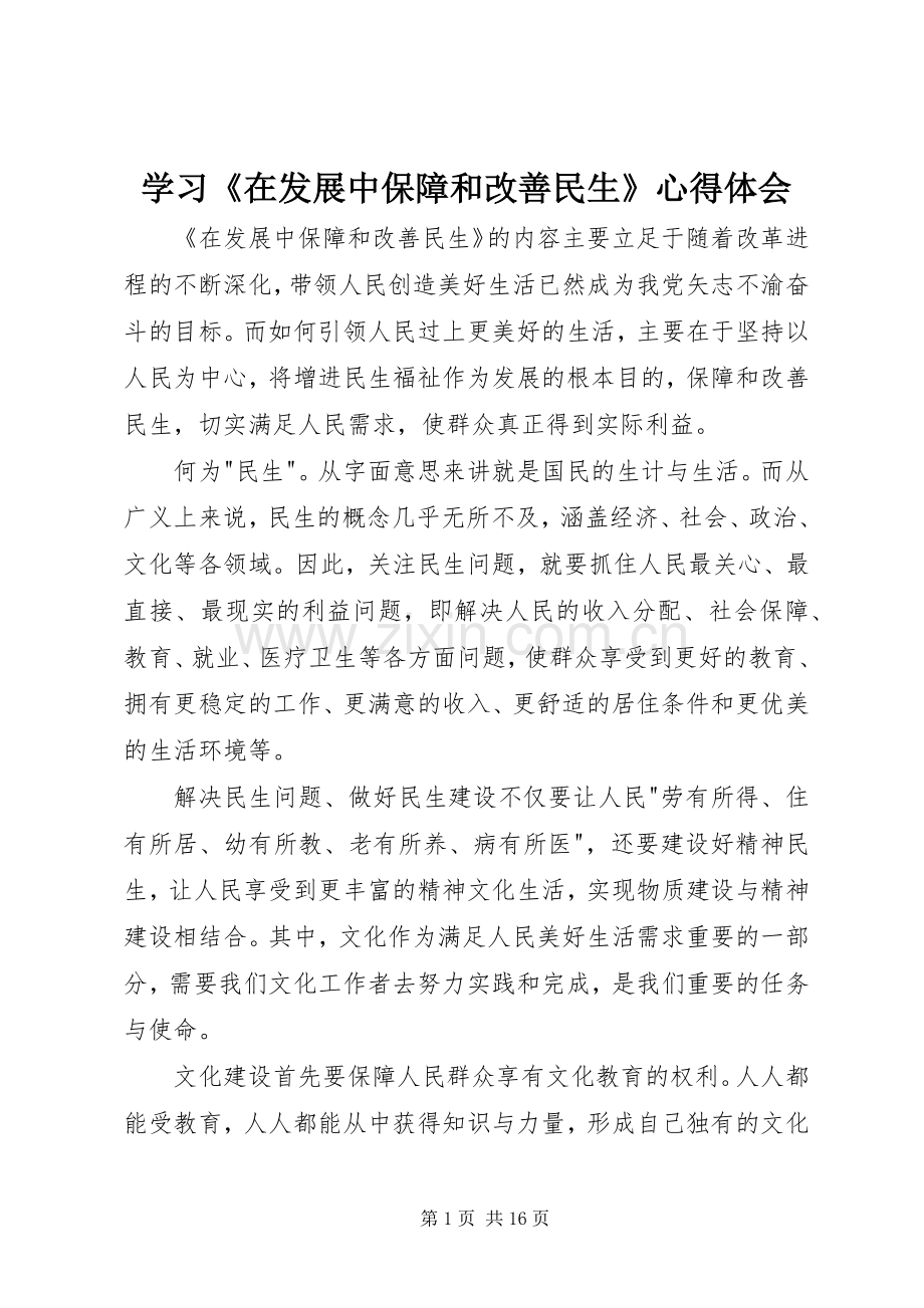 学习《在发展中保障和改善民生》心得体会.docx_第1页