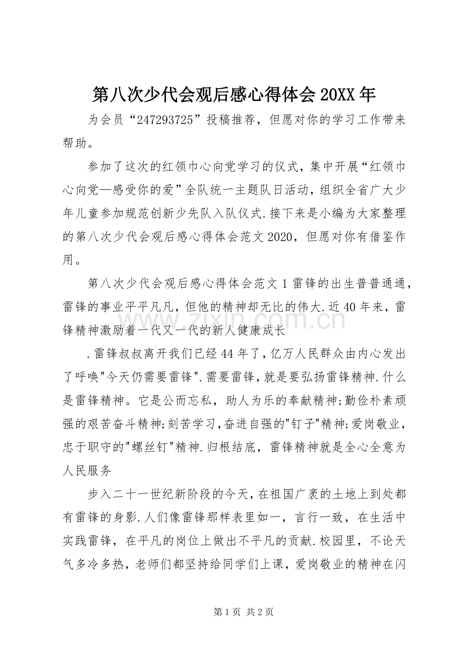 第八次少代会观后感心得体会20XX年.docx_第1页