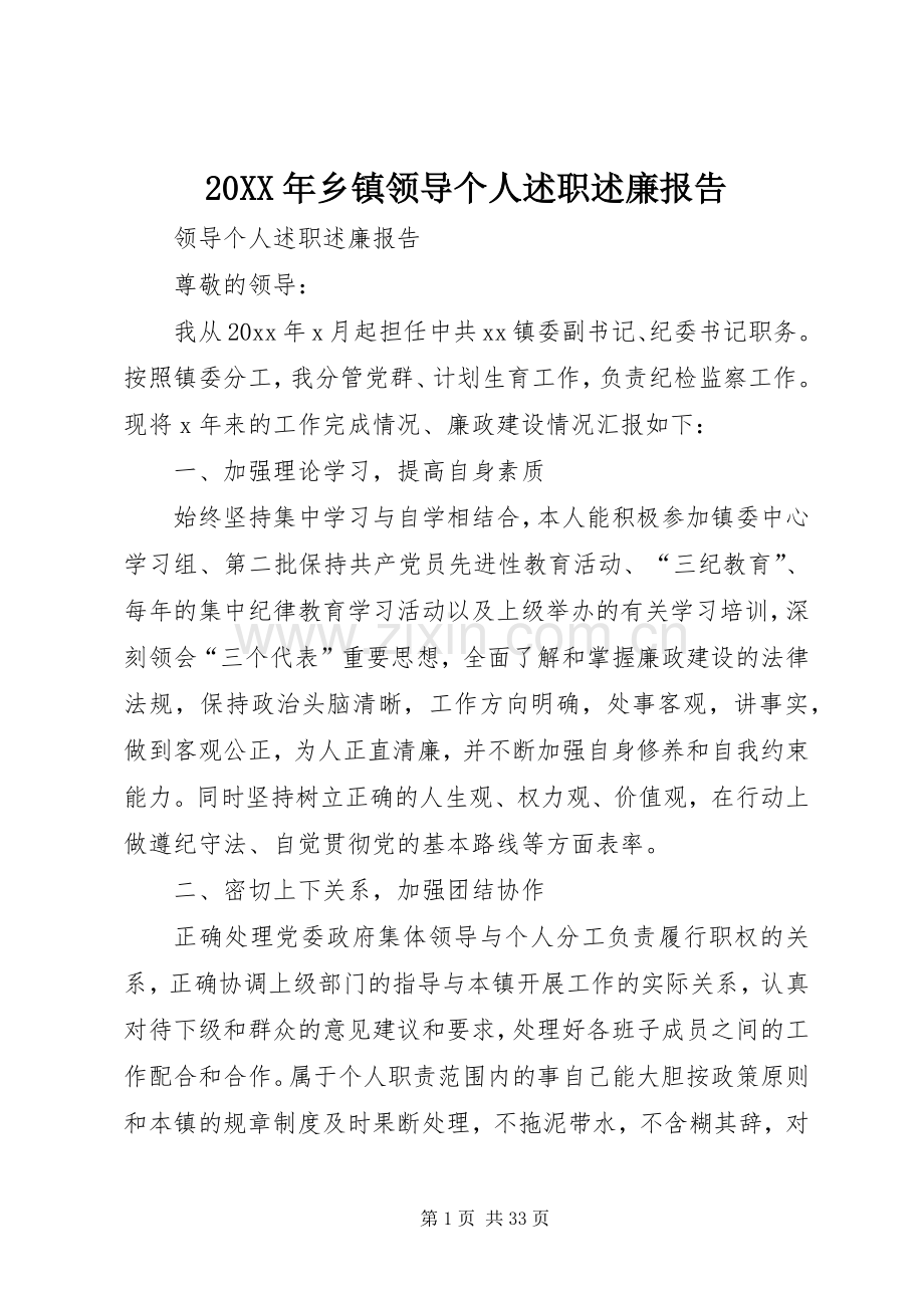 20XX年乡镇领导个人述职述廉报告.docx_第1页