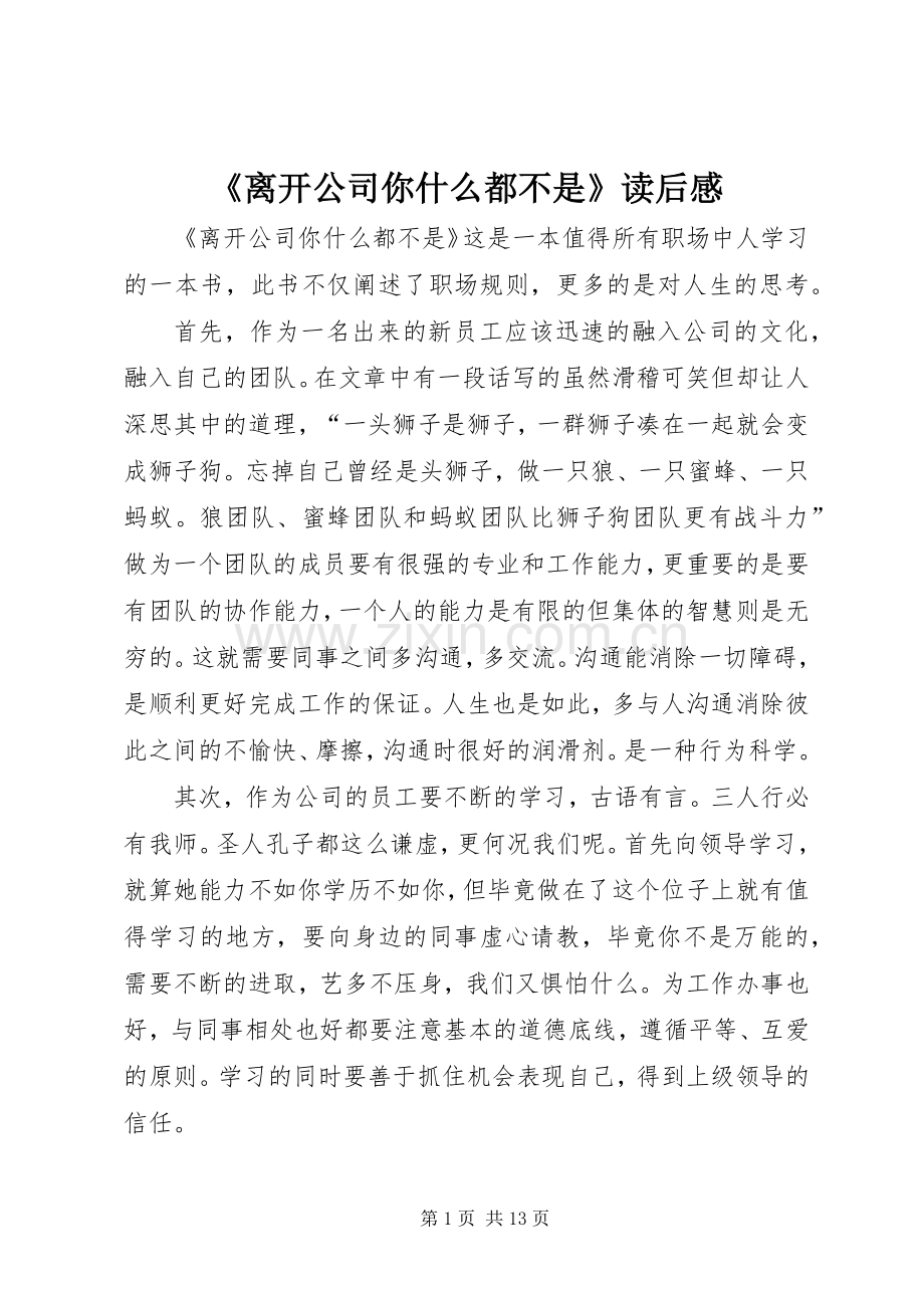 《离开公司你什么都不是》读后感.docx_第1页