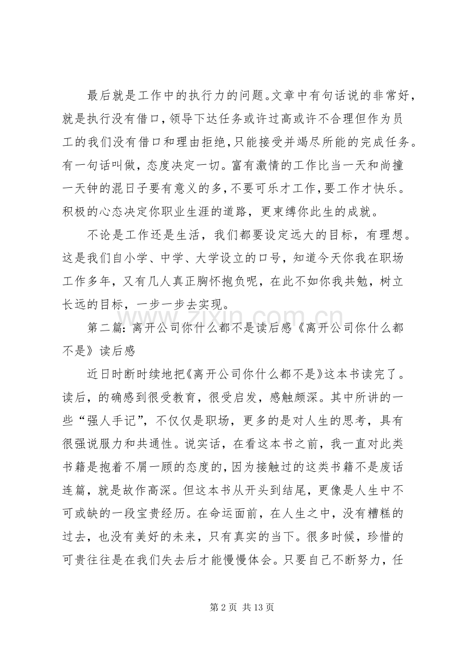 《离开公司你什么都不是》读后感.docx_第2页